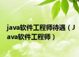java軟件工程師待遇（Java軟件工程師）