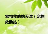 寵物救助站天津（寵物救助站）