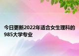 今日更新2022年適合女生理科的985大學(xué)專業(yè)
