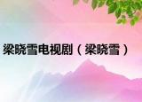 梁曉雪電視?。簳匝? /></span></a>
                        <h2><a href=