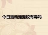 今日更新泡泡膠有毒嗎