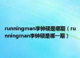 runningman李鐘碩是哪期（runningman李鐘碩是哪一期）