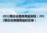 2012奧運會美國男籃賽程（2012奧運會美國男籃的名單）