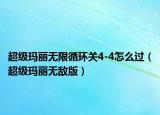 超級瑪麗無限循環(huán)關(guān)4-4怎么過（超級瑪麗無敵版）