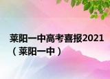 萊陽一中高考喜報2021（萊陽一中）