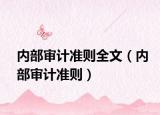 內(nèi)部審計(jì)準(zhǔn)則全文（內(nèi)部審計(jì)準(zhǔn)則）