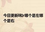 今日更新l和r哪個是左哪個是右