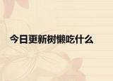 今日更新樹懶吃什么