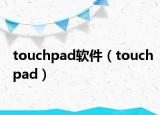 touchpad軟件（touchpad）