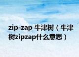 zip-zap 牛津樹（牛津樹zipzap什么意思）