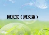 周文賓（周文重）