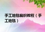 手工地毯編織教程（手工地毯）