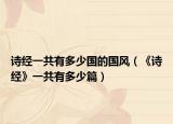 詩經(jīng)一共有多少國的國風(fēng)（《詩經(jīng)》一共有多少篇）