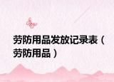 勞防用品發(fā)放記錄表（勞防用品）