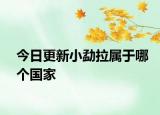 今日更新小勐拉屬于哪個國家
