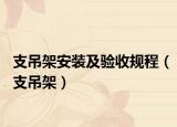 支吊架安裝及驗(yàn)收規(guī)程（支吊架）