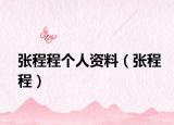 張程程個人資料（張程程）
