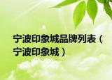 寧波印象城品牌列表（寧波印象城）