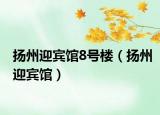 揚(yáng)州迎賓館8號(hào)樓（揚(yáng)州迎賓館）