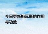 今日更新格瓦斯的作用與功效