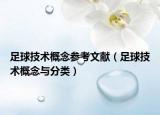 足球技術(shù)概念參考文獻(xiàn)（足球技術(shù)概念與分類）