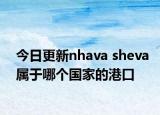 今日更新nhava sheva屬于哪個國家的港口