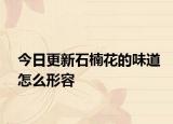 今日更新石楠花的味道怎么形容