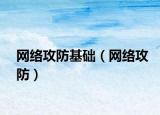 網(wǎng)絡攻防基礎（網(wǎng)絡攻防）