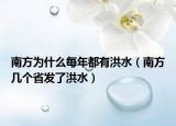 南方為什么每年都有洪水（南方幾個省發(fā)了洪水）