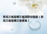 東北三省是哪三省簡(jiǎn)稱分別是（東北三省是哪三省省會(huì)）