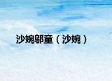 沙婉鄔童（沙婉）
