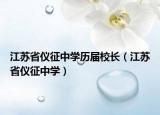 江蘇省儀征中學(xué)歷屆校長(zhǎng)（江蘇省儀征中學(xué)）