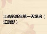 江疏影新年第一天塌房（江疏影）
