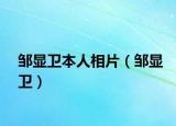 鄒顯衛(wèi)本人相片（鄒顯衛(wèi)）