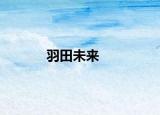 羽田未來