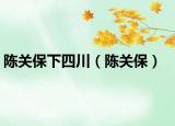 陳關保下四川（陳關保）