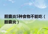 膽囊炎5種食物不能吃（膽囊炎）
