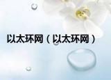 以太環(huán)網(wǎng)（以太環(huán)網(wǎng)）