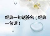經典一句話簽名（經典一句話）