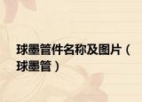 球墨管件名稱(chēng)及圖片（球墨管）