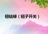 鈕鈷祿（鈕子開關(guān)）
