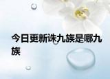 今日更新誅九族是哪九族