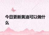 今日更新黃油可以做什么