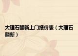 大理石翻新上門報(bào)價(jià)表（大理石翻新）