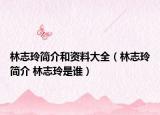 林志玲簡介和資料大全（林志玲簡介 林志玲是誰）