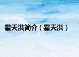 霍天洪簡(jiǎn)介（霍天洪）