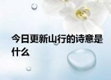 今日更新山行的詩意是什么