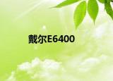 戴爾E6400