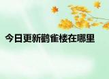 今日更新鸛雀樓在哪里