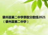 肇州縣第二中學(xué)錄取分數(shù)線2021（肇州縣第二中學(xué)）
